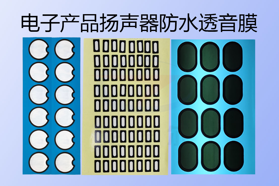 防水電子產(chǎn)品揚聲器防水透音膜的應(yīng)用有哪些呢？