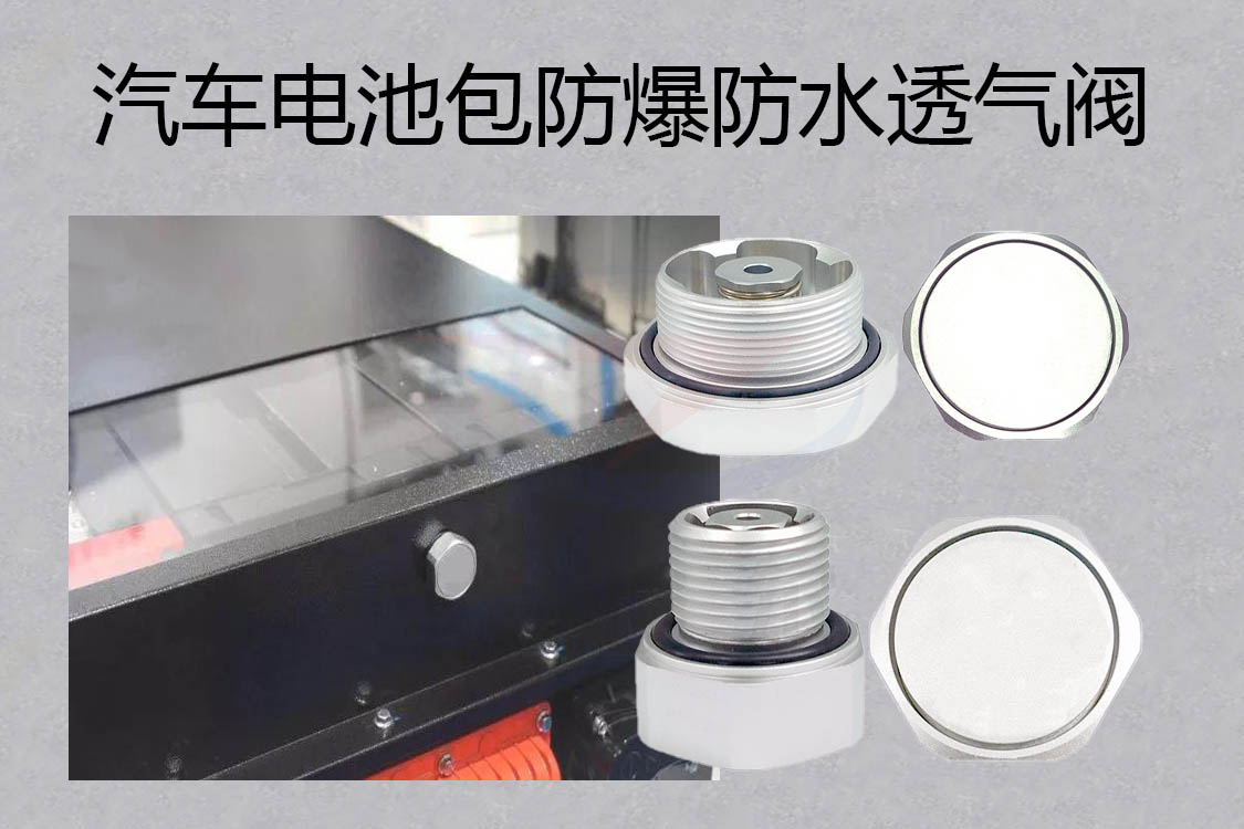 防水透氣閥，防水呼吸器，防爆防水透氣閥