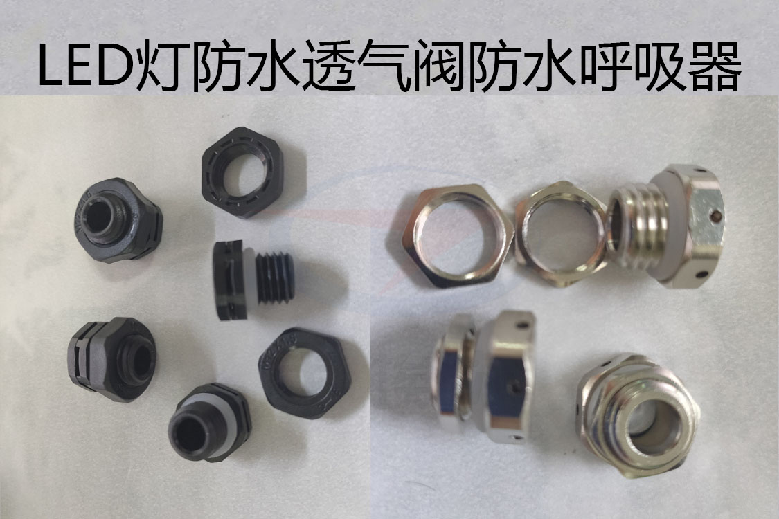 防水透氣閥，防水呼吸器，LED燈防水透氣閥