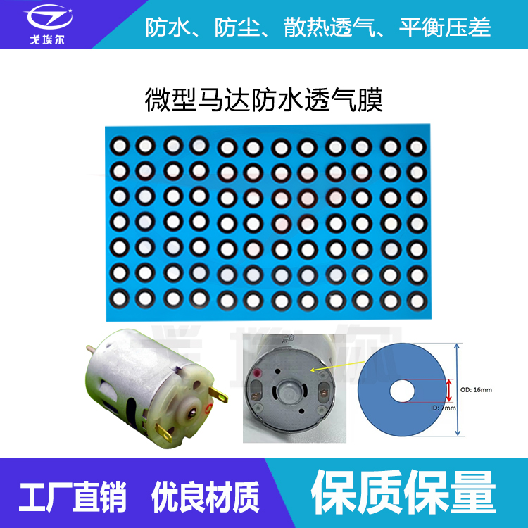 微型馬達(dá)防水透氣膜-透氣膜供應(yīng)商戈埃爾