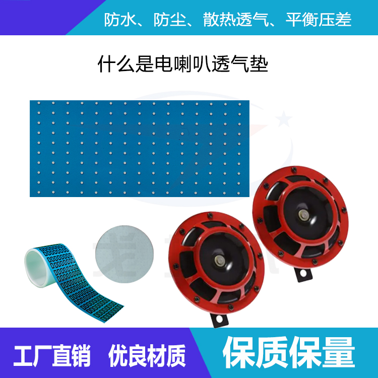 什么是電喇叭透氣墊？-透氣膜供應商戈埃爾